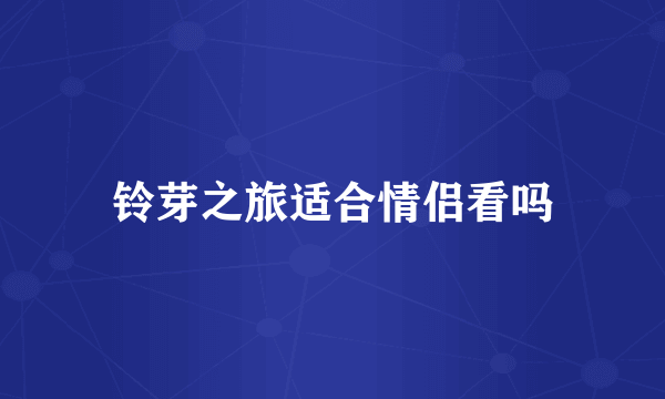 铃芽之旅适合情侣看吗