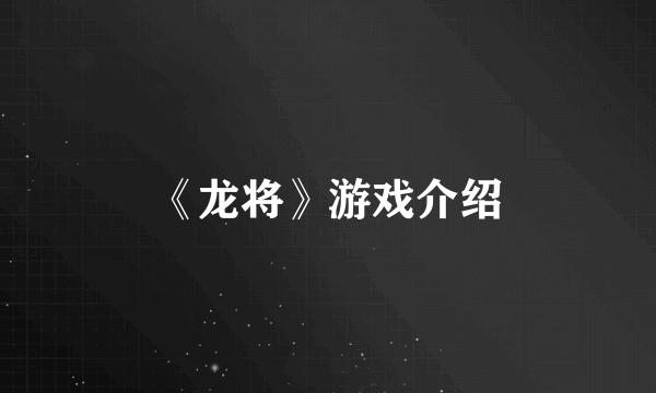 《龙将》游戏介绍