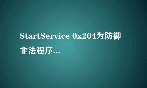 StartService 0x204为防御非法程序driver开始失败 ？