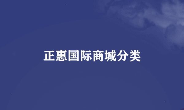 正惠国际商城分类