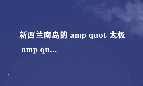 新西兰南岛的 amp quot 太极 amp quot 景观真的存在吗?