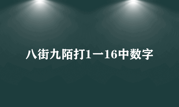 八街九陌打1一16中数字