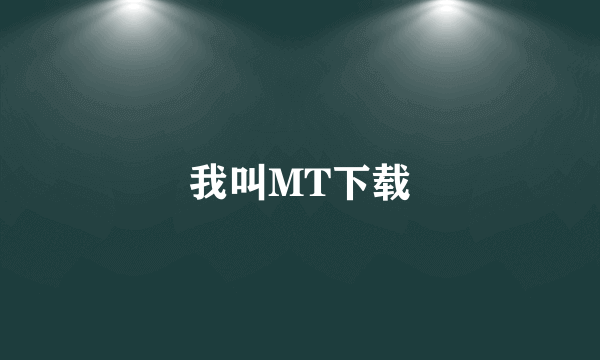 我叫MT下载