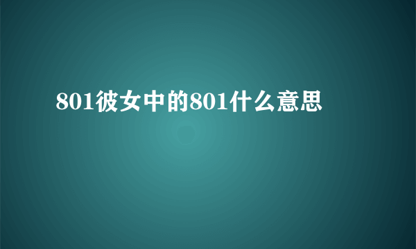 801彼女中的801什么意思