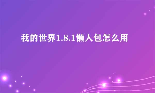 我的世界1.8.1懒人包怎么用