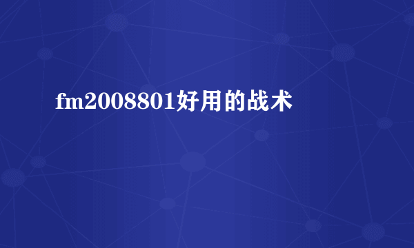 fm2008801好用的战术