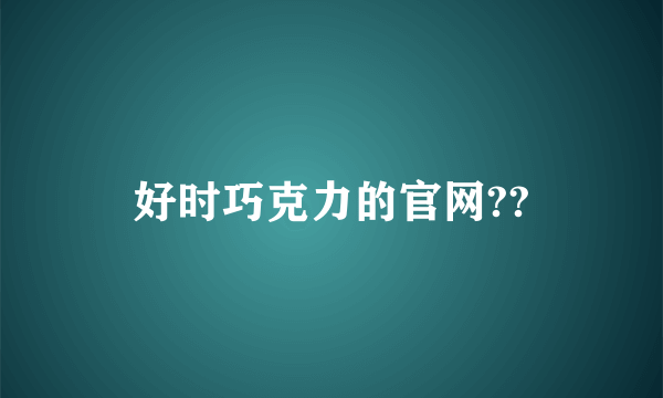 好时巧克力的官网??