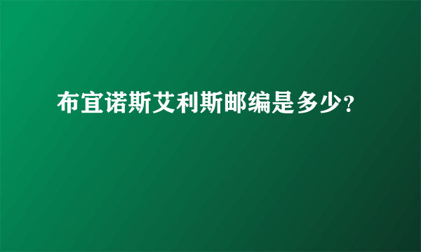布宜诺斯艾利斯邮编是多少？