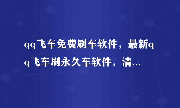 qq飞车免费刷车软件，最新qq飞车刷永久车软件，清楚的说下？？