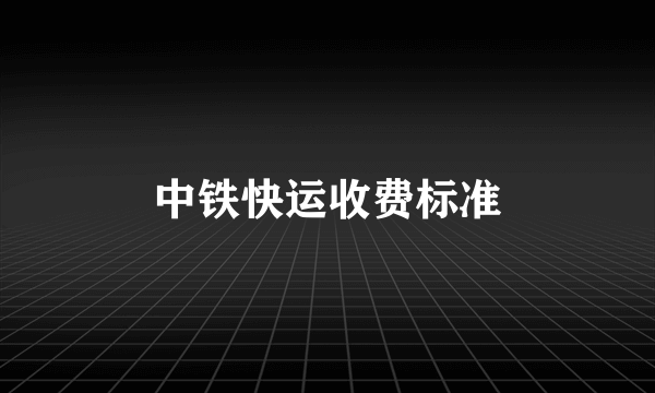 中铁快运收费标准