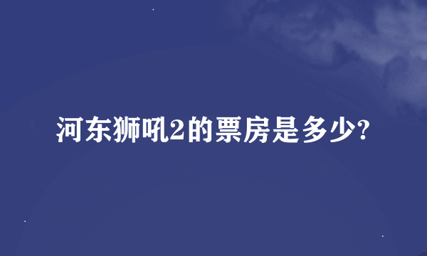 河东狮吼2的票房是多少?