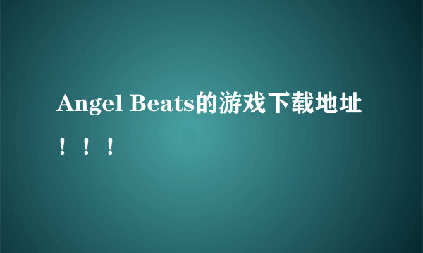 Angel Beats的游戏下载地址！！！