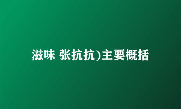 滋味 张抗抗)主要概括