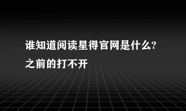 谁知道阅读星得官网是什么?之前的打不开