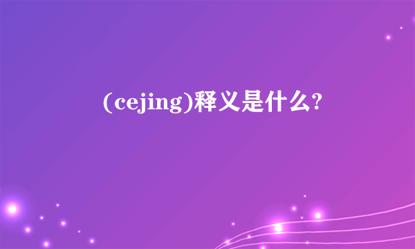 夨坕(cejing)释义是什么?