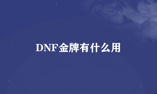 DNF金牌有什么用