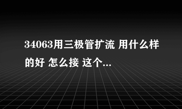 34063用三极管扩流 用什么样的好 怎么接 这个电路在2管跟电感上直接接个三极管可以么，