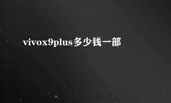 vivox9plus多少钱一部