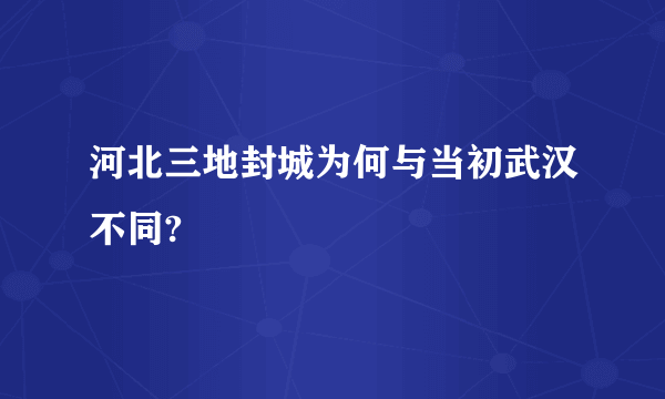 河北三地封城为何与当初武汉不同?