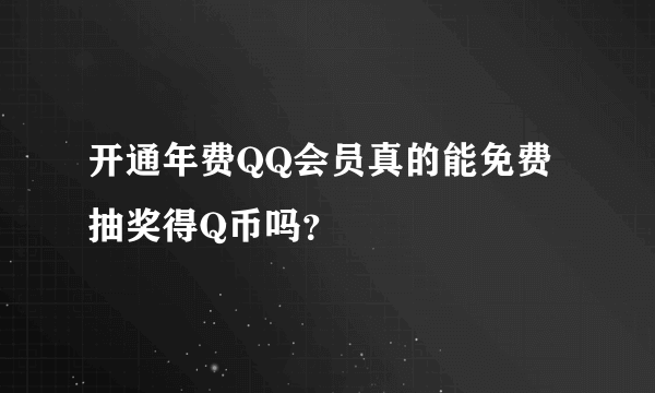 开通年费QQ会员真的能免费抽奖得Q币吗？