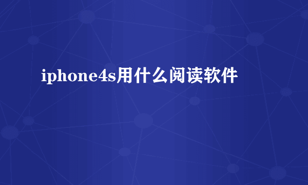 iphone4s用什么阅读软件