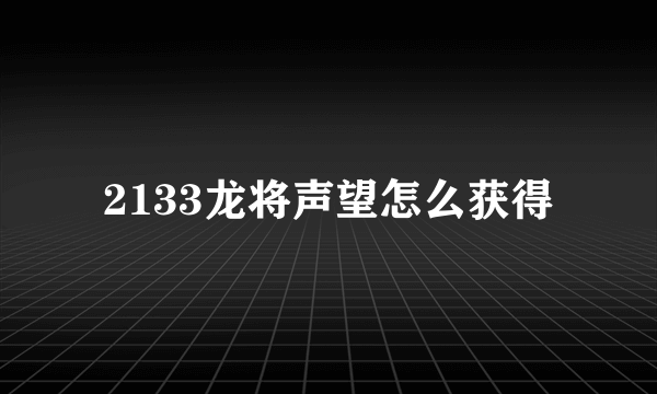 2133龙将声望怎么获得