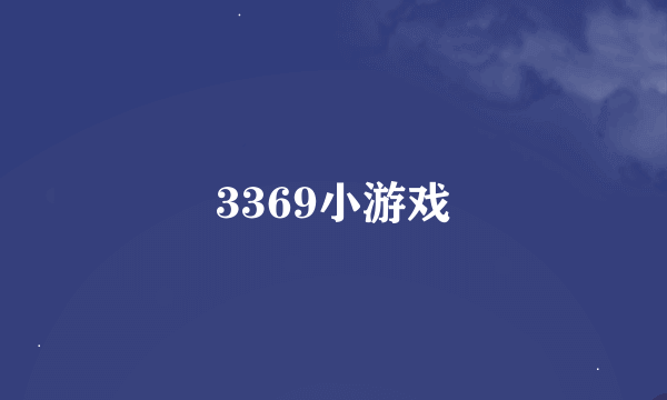 3369小游戏