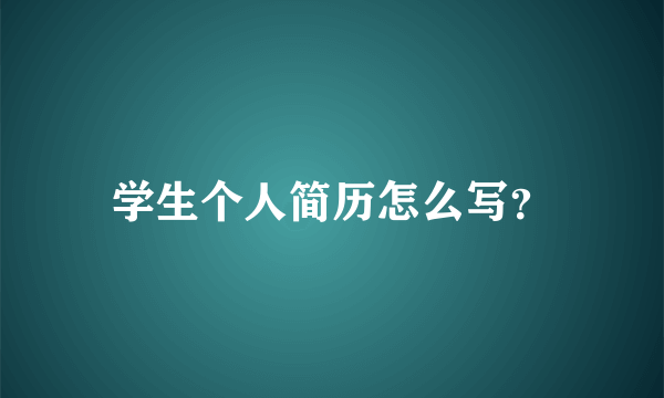 学生个人简历怎么写？