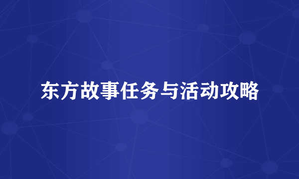 东方故事任务与活动攻略