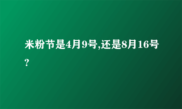 米粉节是4月9号,还是8月16号?