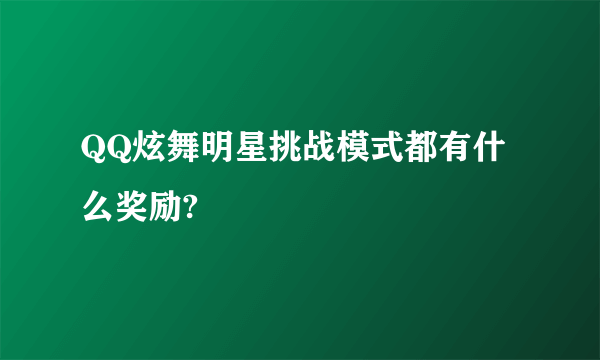 QQ炫舞明星挑战模式都有什么奖励?