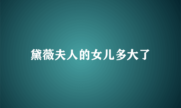 黛薇夫人的女儿多大了