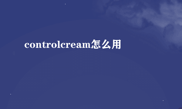 controlcream怎么用
