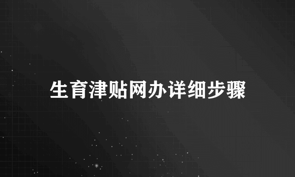生育津贴网办详细步骤