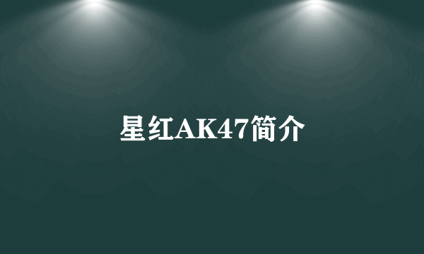 星红AK47简介