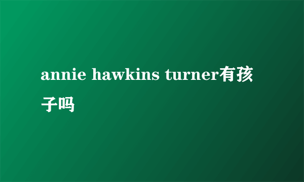 annie hawkins turner有孩子吗