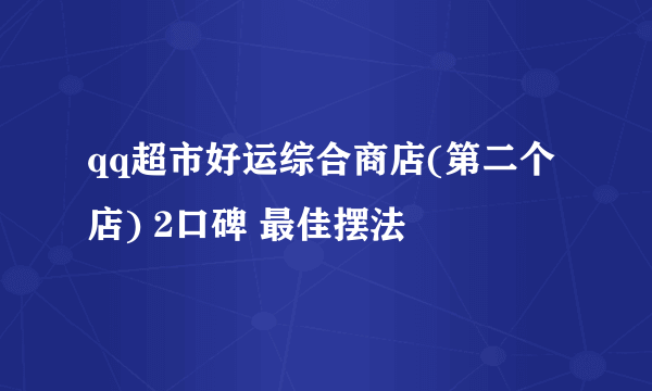 qq超市好运综合商店(第二个店) 2口碑 最佳摆法