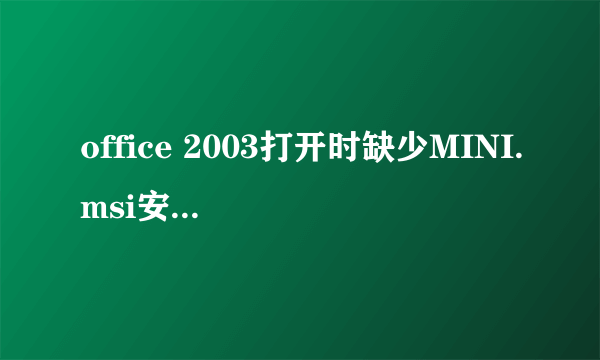 office 2003打开时缺少MINI.msi安装包的解决方法汇总(不用下载MI