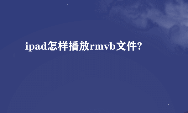 ipad怎样播放rmvb文件?