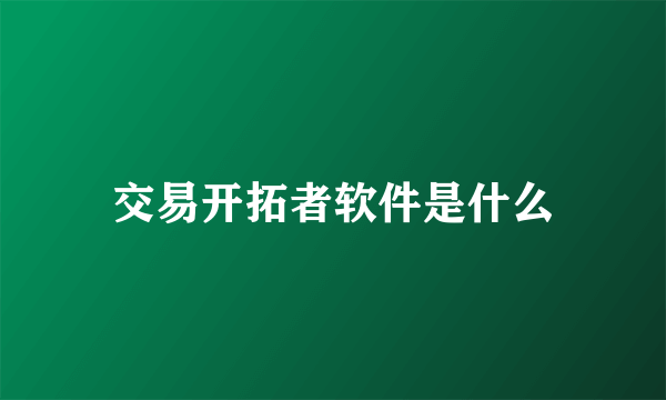 交易开拓者软件是什么