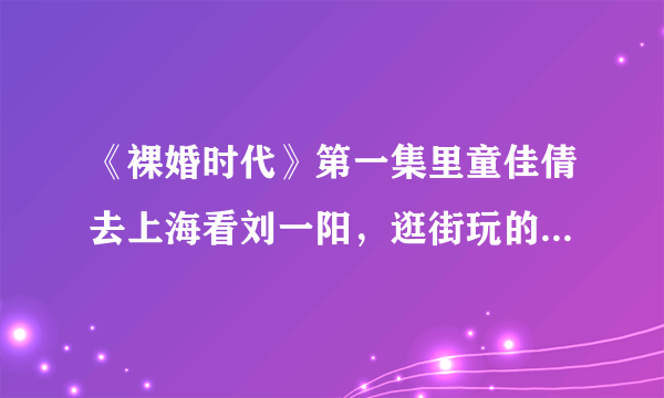 《裸婚时代》第一集里童佳倩去上海看刘一阳，逛街玩的时候拎的俩款包是什么牌子的，求答案，，谢谢