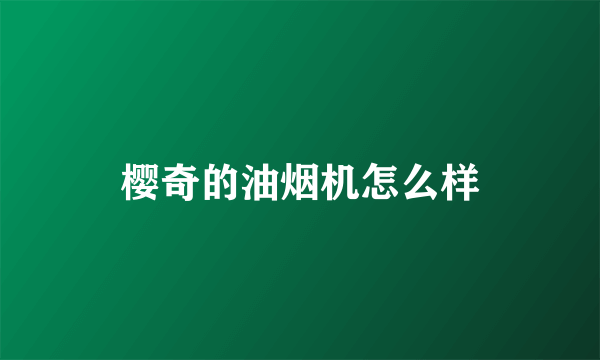 樱奇的油烟机怎么样