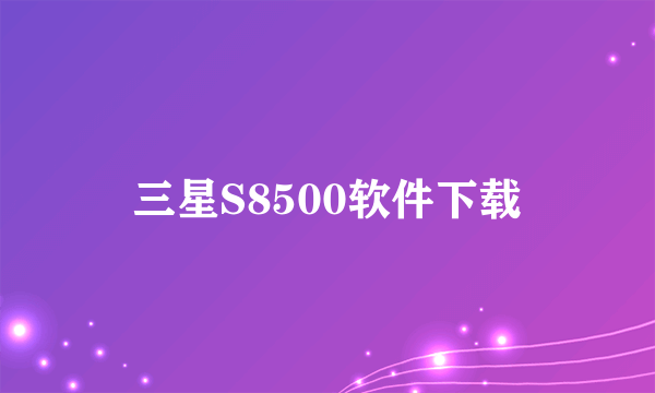 三星S8500软件下载