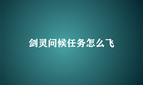 剑灵问候任务怎么飞
