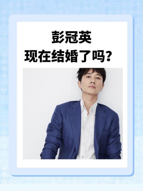 彭冠英现在结婚了吗？