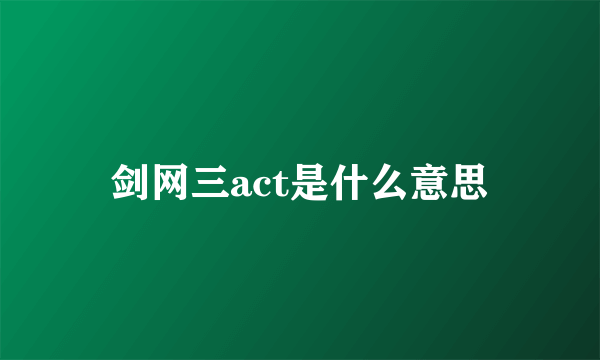剑网三act是什么意思