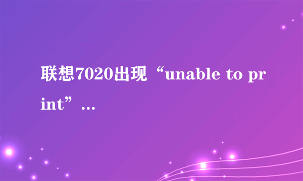 联想7020出现“unable to print”不能打印卡纸怎样解决？