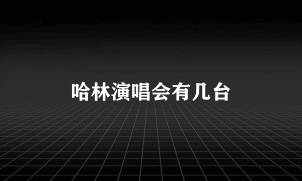 哈林演唱会有几台