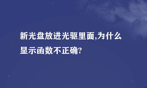 新光盘放进光驱里面,为什么显示函数不正确?