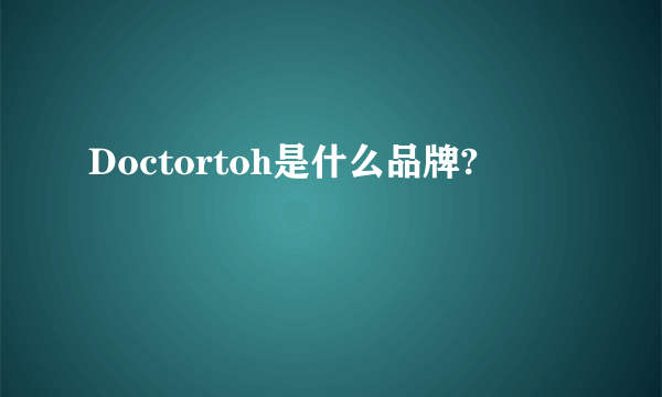 Doctortoh是什么品牌?